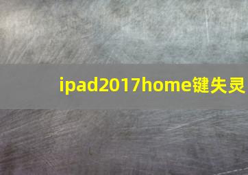 ipad2017home键失灵