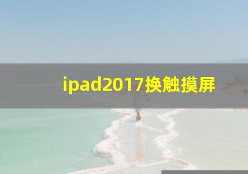 ipad2017换触摸屏