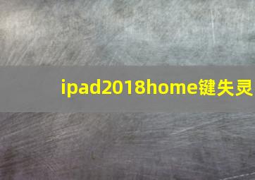 ipad2018home键失灵