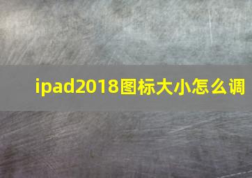 ipad2018图标大小怎么调