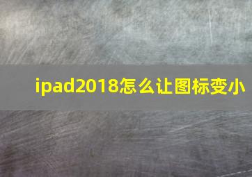 ipad2018怎么让图标变小