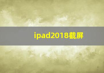 ipad2018截屏