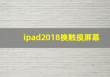 ipad2018换触摸屏幕