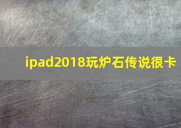 ipad2018玩炉石传说很卡