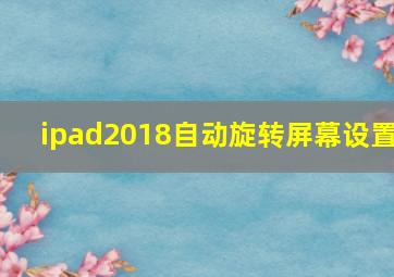 ipad2018自动旋转屏幕设置