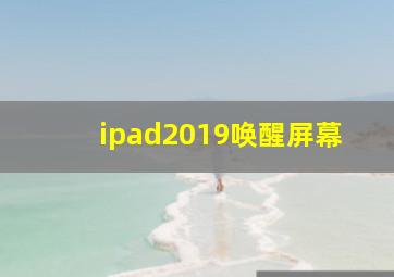 ipad2019唤醒屏幕