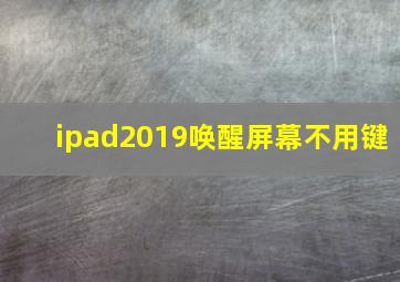 ipad2019唤醒屏幕不用键