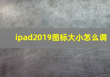 ipad2019图标大小怎么调