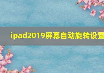 ipad2019屏幕自动旋转设置