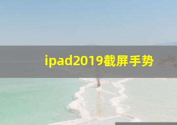 ipad2019截屏手势