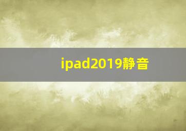 ipad2019静音