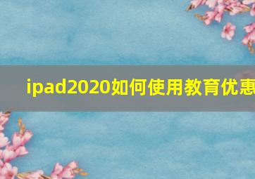 ipad2020如何使用教育优惠