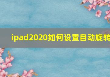 ipad2020如何设置自动旋转