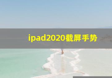 ipad2020截屏手势