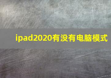 ipad2020有没有电脑模式