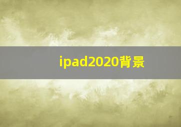 ipad2020背景