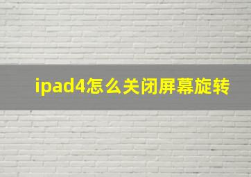 ipad4怎么关闭屏幕旋转