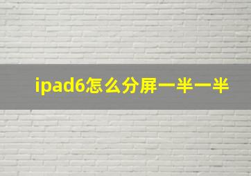 ipad6怎么分屏一半一半