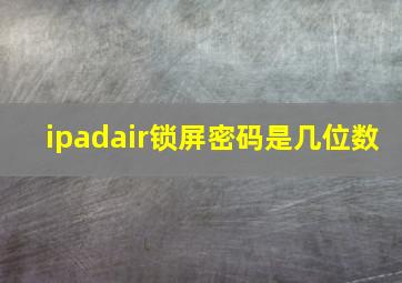 ipadair锁屏密码是几位数