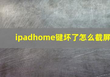 ipadhome键坏了怎么截屏