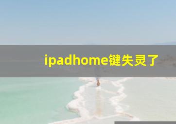 ipadhome键失灵了