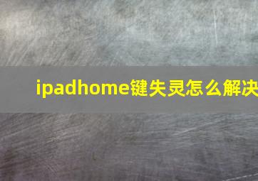 ipadhome键失灵怎么解决