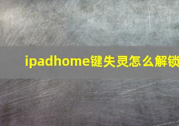 ipadhome键失灵怎么解锁