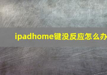 ipadhome键没反应怎么办