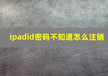 ipadid密码不知道怎么注销