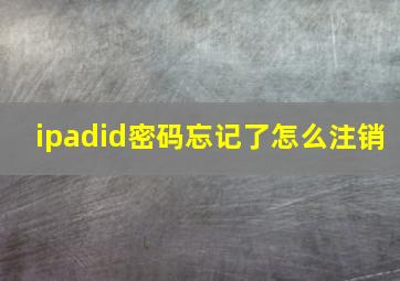 ipadid密码忘记了怎么注销