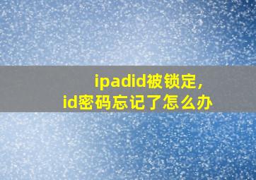 ipadid被锁定,id密码忘记了怎么办