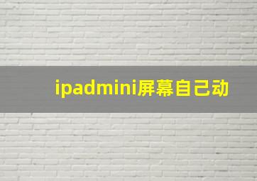 ipadmini屏幕自己动