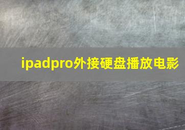 ipadpro外接硬盘播放电影