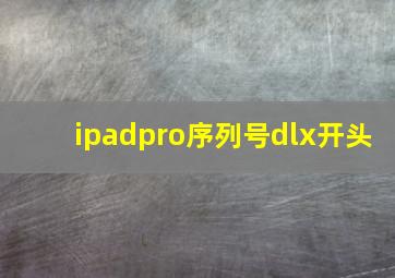 ipadpro序列号dlx开头