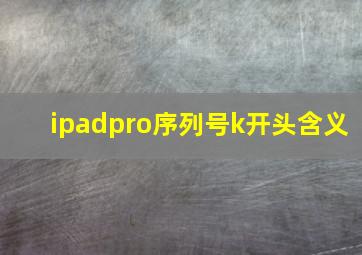 ipadpro序列号k开头含义