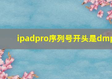 ipadpro序列号开头是dmp