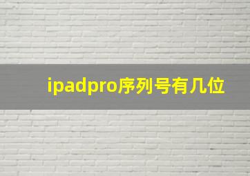 ipadpro序列号有几位