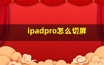 ipadpro怎么切屏