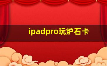 ipadpro玩炉石卡