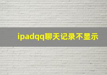 ipadqq聊天记录不显示