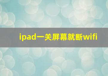 ipad一关屏幕就断wifi