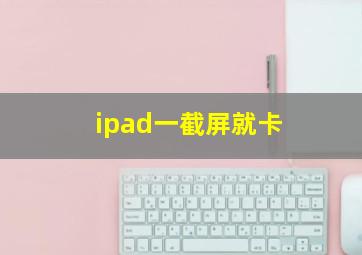 ipad一截屏就卡