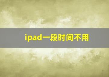 ipad一段时间不用