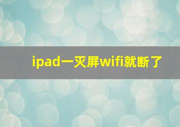 ipad一灭屏wifi就断了