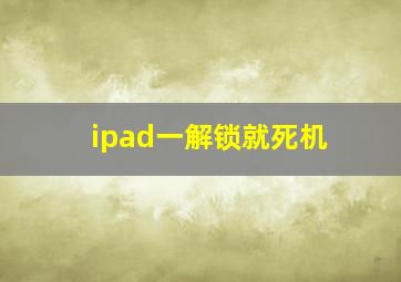 ipad一解锁就死机