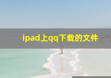 ipad上qq下载的文件