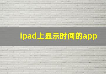 ipad上显示时间的app