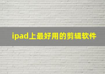 ipad上最好用的剪辑软件