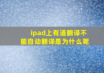 ipad上有道翻译不能自动翻译是为什么呢