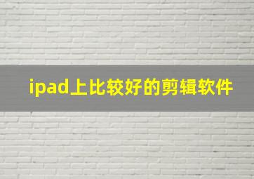 ipad上比较好的剪辑软件